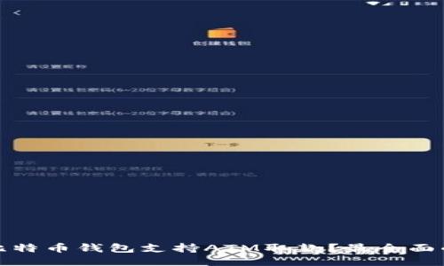 哪个比特币钱包支持ATM取款？最全面的指南