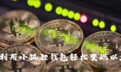 如何利用小狐狸钱包轻松