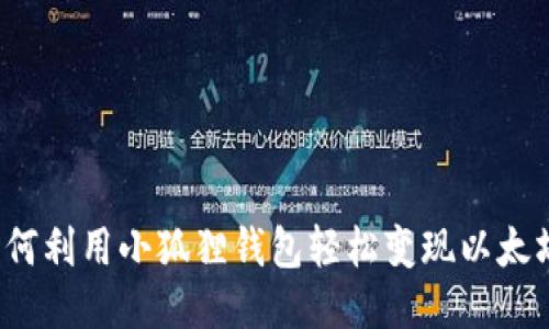 如何利用小狐狸钱包轻松变现以太坊？