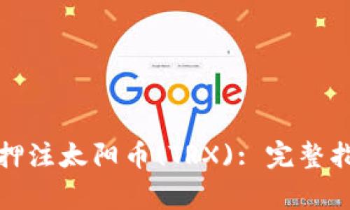 如何通过波宝钱包押注太阳币(TRX): 完整指南与常见问题解答