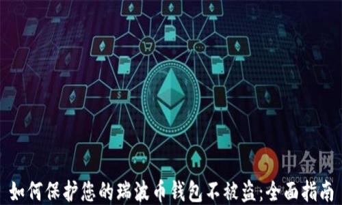 
如何保护您的瑞波币钱包不被盗：全面指南