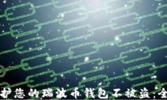 如何保护您的瑞波币钱包