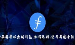 全面解析以太坊钱包：如