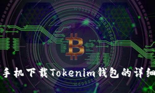 港版手机下载Tokenim钱包的详细指南