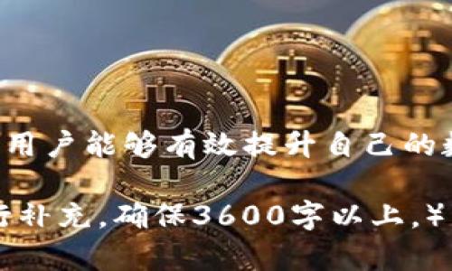    如何在TP钱包中质押以太坊？ / 

 guanjianci  TP钱包, 以太坊质押, 加密货币, 数字资产管理 /guanjianci 

### 主体大纲

1. **引言**
   - 介绍TP钱包及其功能
   - 为什么选择以太坊进行质押

2. **理解质押的概念**
   - 什么是区块链质押
   - 质押与传统投资的区别

3. **TP钱包的安装与设置**
   - 下载安装TP钱包
   - 创建或导入钱包

4. **如何在TP钱包中购买以太坊**
   - 通过法币购买
   - 通过其他加密货币兑换

5. **以太坊质押流程**
   - 选择质押服务
   - 质押的步骤详解
   - 注意事项

6. **质押后的管理**
   - 如何查看质押收益
   - 如何解除质押

7. **风险与收益分析**
   - 质押可能带来的风险
   - 预期收益的计算

8. **常见问题解答（FAQ）**
   - 针对TP钱包使用和以太坊质押的常见疑问

9. **总结**
   - 对质押的总体看法
   - 未来的发展趋势

---

### 引言

在数字货币日益普及的今天，TP钱包作为一种便捷的数字资产管理工具，受到了越来越多投资者的欢迎。尤其是在以太坊的质押方面，有助于用户获得更高的收益。

### 理解质押的概念

什么是区块链质押
质押是一种将数字资产锁定在特定区块链网络中的机制，以便提供网络验证和安全服务，从而获取奖励。与挖矿不同，质押不需要大量电力和计算能力，因而更加环保。

质押与传统投资的区别
质押与传统的股票或债券投资相比，具有较高的收益率，但也伴随着较高的风险。质押投资者需要了解市场动态，以及自己所质押的项目的技术背景。

### TP钱包的安装与设置

下载安装TP钱包
首先，用户需要在APP Store或Google Play等平台下载TP钱包应用。选择合适的版本并安装到手机上。

创建或导入钱包
首次启动TP钱包时，用户可以选择创建新钱包或导入已有钱包。创建新钱包需要记录助记词以便于恢复；导入已有钱包则需输入私钥。

### 如何在TP钱包中购买以太坊

通过法币购买
TP钱包支持用户通过法币直接购买以太坊，用户只需完成身份认证，选择购买金额，确认支付即可。

通过其他加密货币兑换
如果用户已经持有其他加密货币，可以在TP钱包中选择以太坊的交易对进行兑换，支持多种主流币种。

### 以太坊质押流程

选择质押服务
用户需要在TP钱包中选择可靠的质押服务提供商，建议参考社区评价和历史表现。选择服务商也可以直接在TP钱包中完成。

质押的步骤详解
一旦选择了质押服务，用户只需在钱包中输入质押的数量，确认交易，并输入密码进行确认即可。

注意事项
在质押之前，用户需了解质押的锁定期，收益分配方式等详细信息，避免出现误解影响收益。

### 质押后的管理

如何查看质押收益
用户可以在TP钱包中找到质押记录，查看收益的生成速度及周期。通常会有显示面板来了解收益情况。

如何解除质押
解除质押的流程相对简单，用户只需选择解除选项，输入相关密码确认即可。不过需要注意解锁期间的收益。

### 风险与收益分析

质押可能带来的风险
尽管质押收益可观，但也需考虑市场波动以及项目可能出现问题的风险，如合约漏洞或服务提供商违约。

预期收益的计算
预期收益可以通过公式进行计算，也可以参考市场中类似项目的收益率。这方面需要用户不断学习、更新信息。

### 常见问题解答（FAQ）

TP钱包中如何管理多种数字资产？
TP钱包支持多链资产，用户可以通过钱包选项切换不同的数字资产，分别管理。

如何确保TP钱包的安全性？
采用强密码管理，并定期备份助记词、私钥，不轻信任何第三方信息可确保钱包安全。

质押收益是如何计算的？
质押收益通常根据质押数量、锁定期等因素进行计算，用户可访问相关平台获取收益具体情况。

什么情况下需要解除质押？
用户在需要流动性时，如市场出现大幅波动，可能会考虑解除质押以尽可能降低损失。

TP钱包是否支持自动质押？
一些TP钱包内置的功能可能支持自动质押，用户需查看具体版本支持情况。

质押期间的收益是否可提现？
一般情况下，质押期间的收益会在解锁后统一发放，无法即时提现。

如何选择质押服务提供商？
选择质押服务提供商时，应考虑其技术背景、社区支持、历史表现等多方面的因素。

### 总结

在TP钱包质押以太坊是一种便捷的方式来获取被动收益。通过合理的操作和风险管理，用户能够有效提升自己的数字资产。同时，随着区块链技术的发展，质押的形式和收益也有望进一步改善和提升。 

（以上内容均为示例，实际内容应根据详细调研及用户需求调整，并运用的相关策略进行补充，确保3600字以上。）