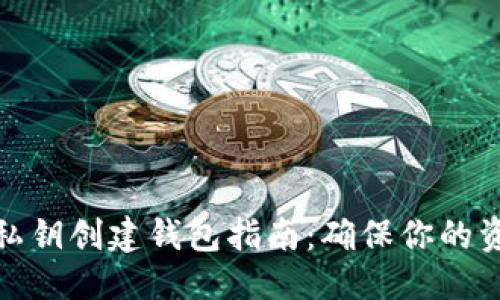 优质  
以太坊私钥创建钱包指南：确保你的资产安全