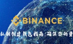 优质  以太坊私钥创建钱包