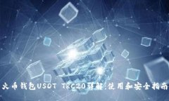 火币钱包USDT TRC20详解：使
