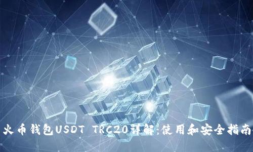火币钱包USDT TRC20详解：使用和安全指南