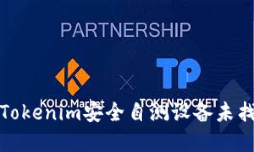 如何解决Tokenim安全自测设备未找到的问题