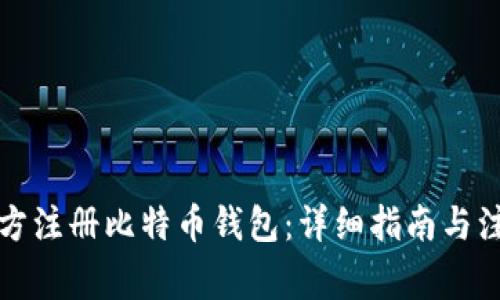 如何官方注册比特币钱包：详细指南与注意事项