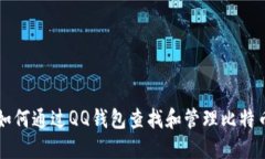 如何通过QQ钱包查找和管理