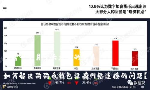 思考一个易于大众且的优质

如何解决狗狗币钱包没有网络连接的问题？