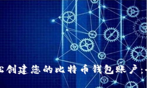 如何轻松创建您的比特币钱包账户：全面指南