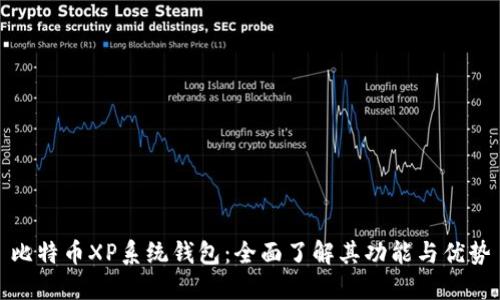 比特币XP系统钱包：全面了解其功能与优势