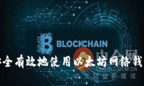 如何安全有效地使用以太坊网络钱包网址