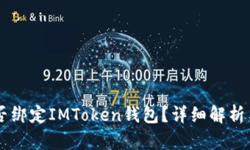 : SHIB能否绑定IMToken钱包？详细解析与操作指南