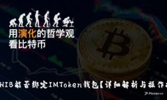 : SHIB能否绑定IMToken钱包？