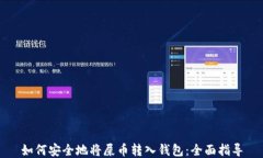 如何安全地将屎币转入钱