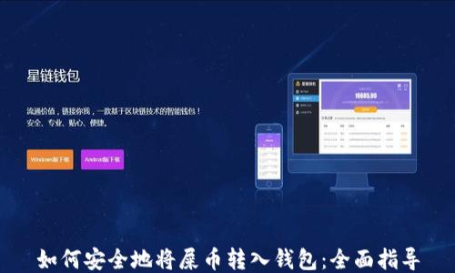 
如何安全地将屎币转入钱包：全面指导