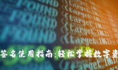 比特币钱包签名使用指南
