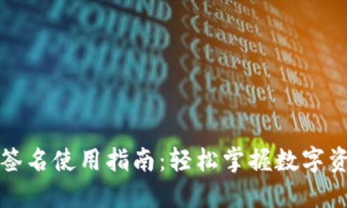 比特币钱包签名使用指南：轻松掌握数字资产安全管理