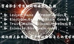 比特币钱包的名字有很多