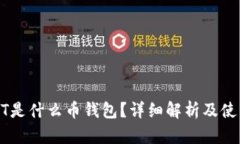 : USDT是什么币钱包？详细