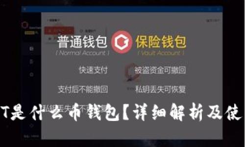 : USDT是什么币钱包？详细解析及使用指南