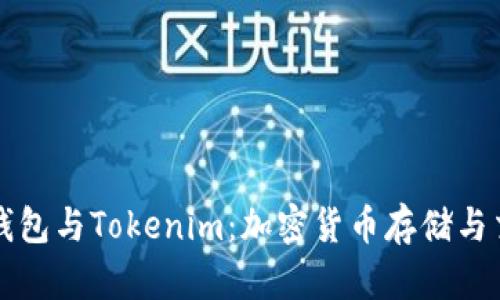 深入解读Cobo钱包与Tokenim：加密货币存储与交易的最佳选择