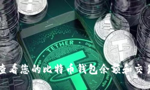 如何查看您的比特币钱包余额和交易记录