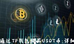 如何通过TP钱包购买USDT币