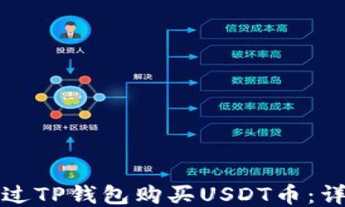 
如何通过TP钱包购买USDT币：详细指南
