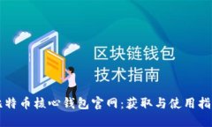比特币核心钱包官网：获