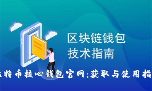 比特币核心钱包官网：获取与使用指南