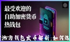 以太坊矿池与钱包发币解