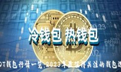  USDT钱包行情一览：2023年