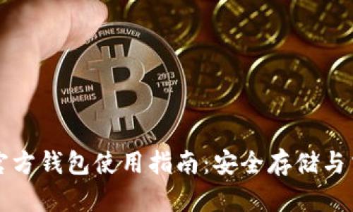 泰达币官方钱包使用指南：安全存储与交易利器