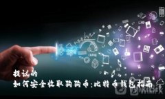 提议的如何安全收取狗狗