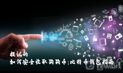 提议的
如何安全收取狗狗币：比特币钱包指南