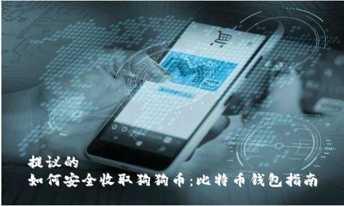 提议的
如何安全收取狗狗币：比特币钱包指南