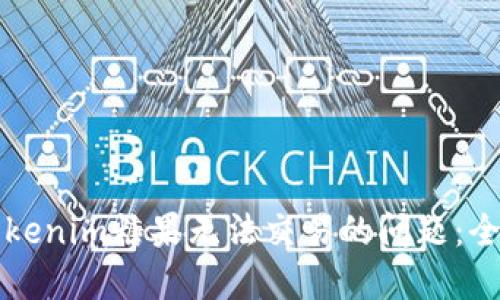 解决Tokenim糖果无法交易的问题：全面指南