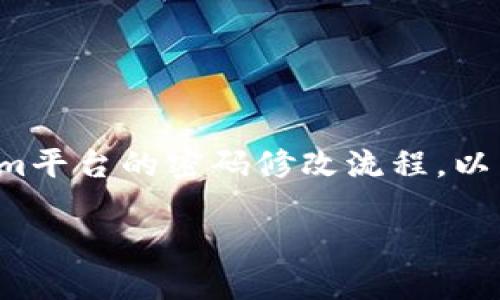 为了帮助您更好地理解和使用Tokenim平台的密码修改流程，以下是一个详细的步骤指南及相关信息。

Tokenim密码修改完整指南