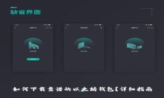 如何下载靠谱的以太坊钱