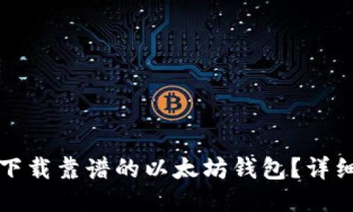 如何下载靠谱的以太坊钱包？详细指南