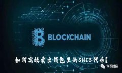 如何高效卖出钱包里的S