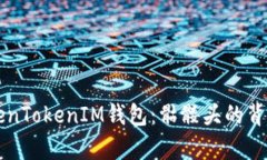 深入解析TokenTokenIM钱包：