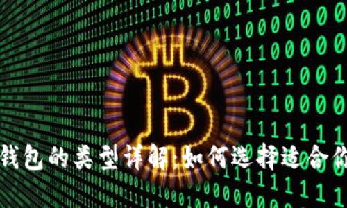 比特币钱包的类型详解：如何选择适合你的钱包
