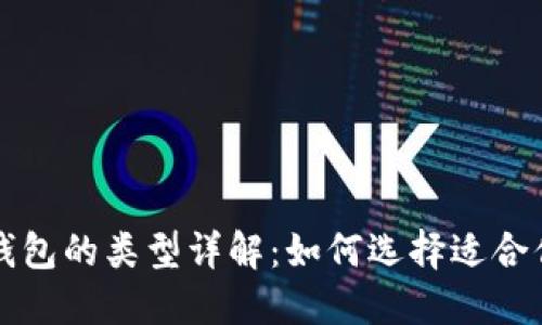 比特币钱包的类型详解：如何选择适合你的钱包