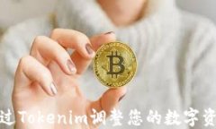 如何通过Tokenim调整您的数